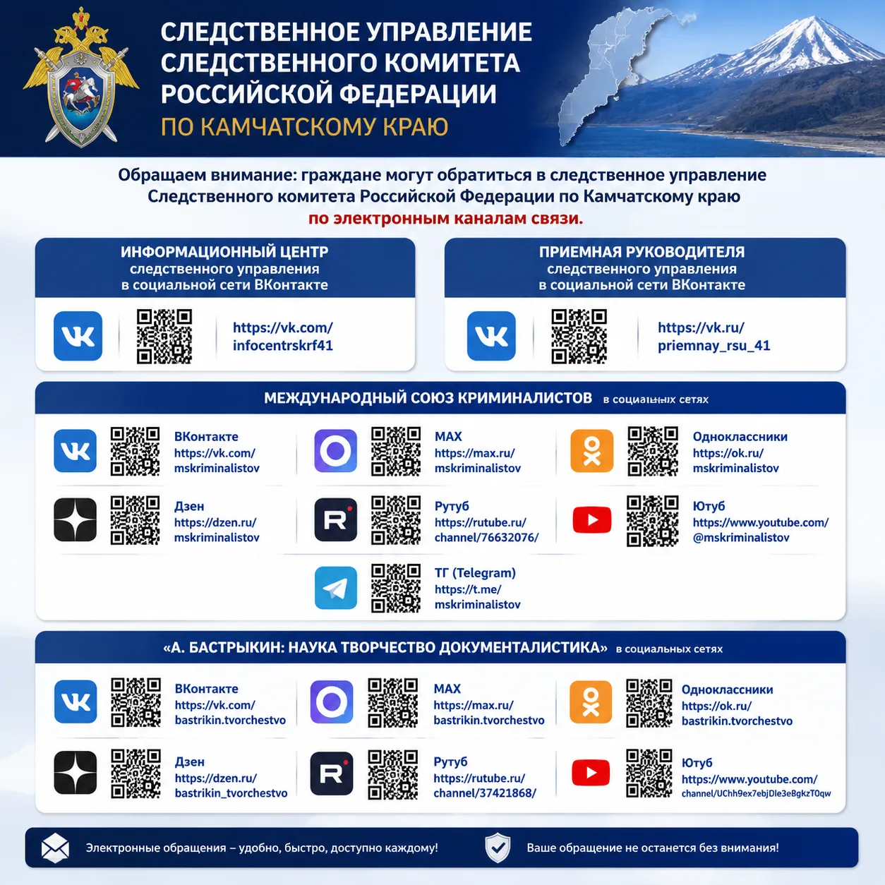 Уважаемые граждане!
Следственное управление СК России по Камчатскому краю развивает электронные кана