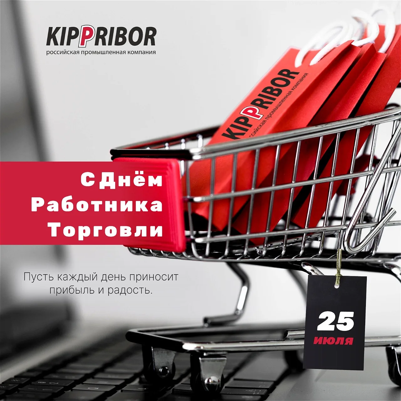 С Днем торговли! 🤝

Без магазинов жизнь невозможна, а торговля — важный сектор экономики. Наша цель