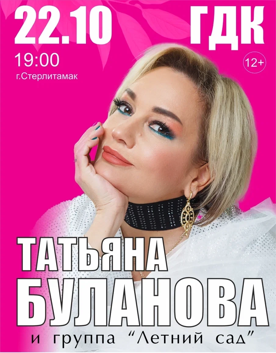 Разыгрываем билет на концерт Татьяны Булановой и группы «Летний сад»!