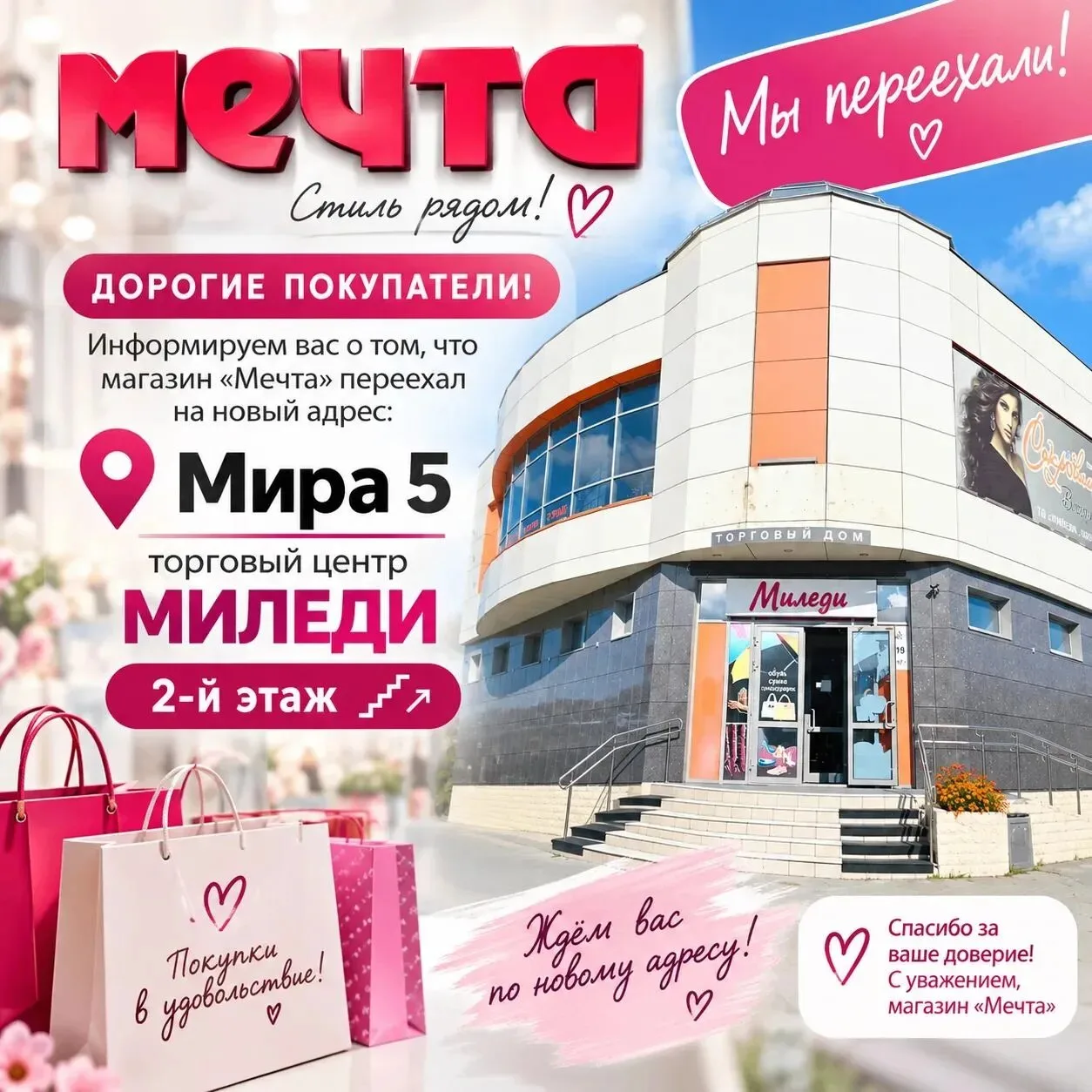 📢 МАГАЗИН «МЕЧТА» ПЕРЕЕХАЛ!