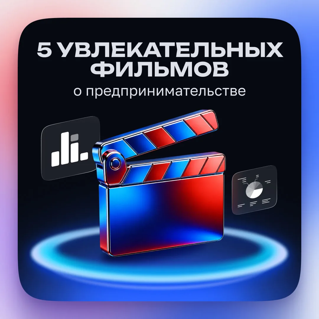 🎬 Киновечер для предпринимателя: 5 фильмов, достойных вашего внимания

На выходных хочется переключ