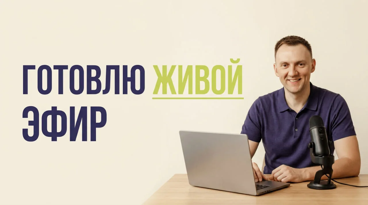 На какую тему хотите эфир?