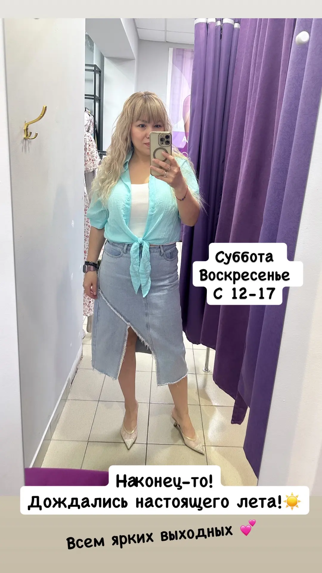 Ждем на примерки сегодня и завтра с 12-5