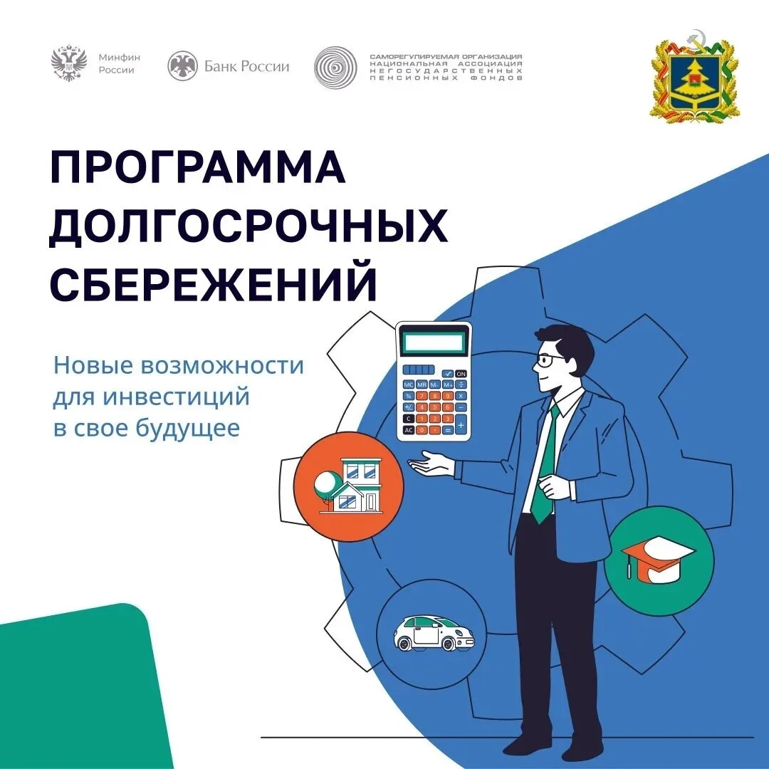 Жуковка | Брянская область🏡

Программа долгосрочных сбережений — это сберегательный продукт, которы
