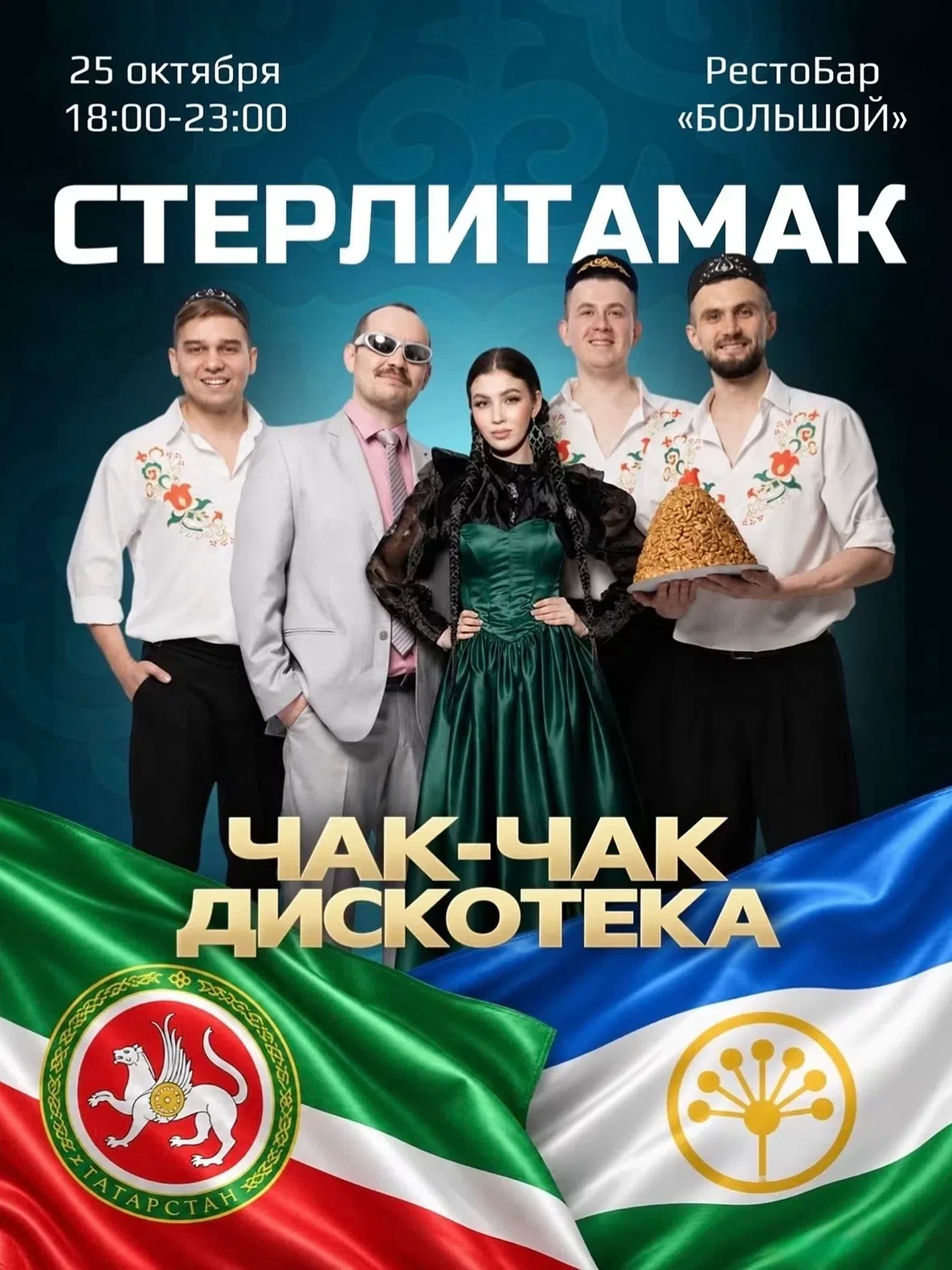 СТЕРЛИТАМАК! 25 ОКТЯБРЯ — ЧАК-ЧАК ДИСКОТЕКА🔥