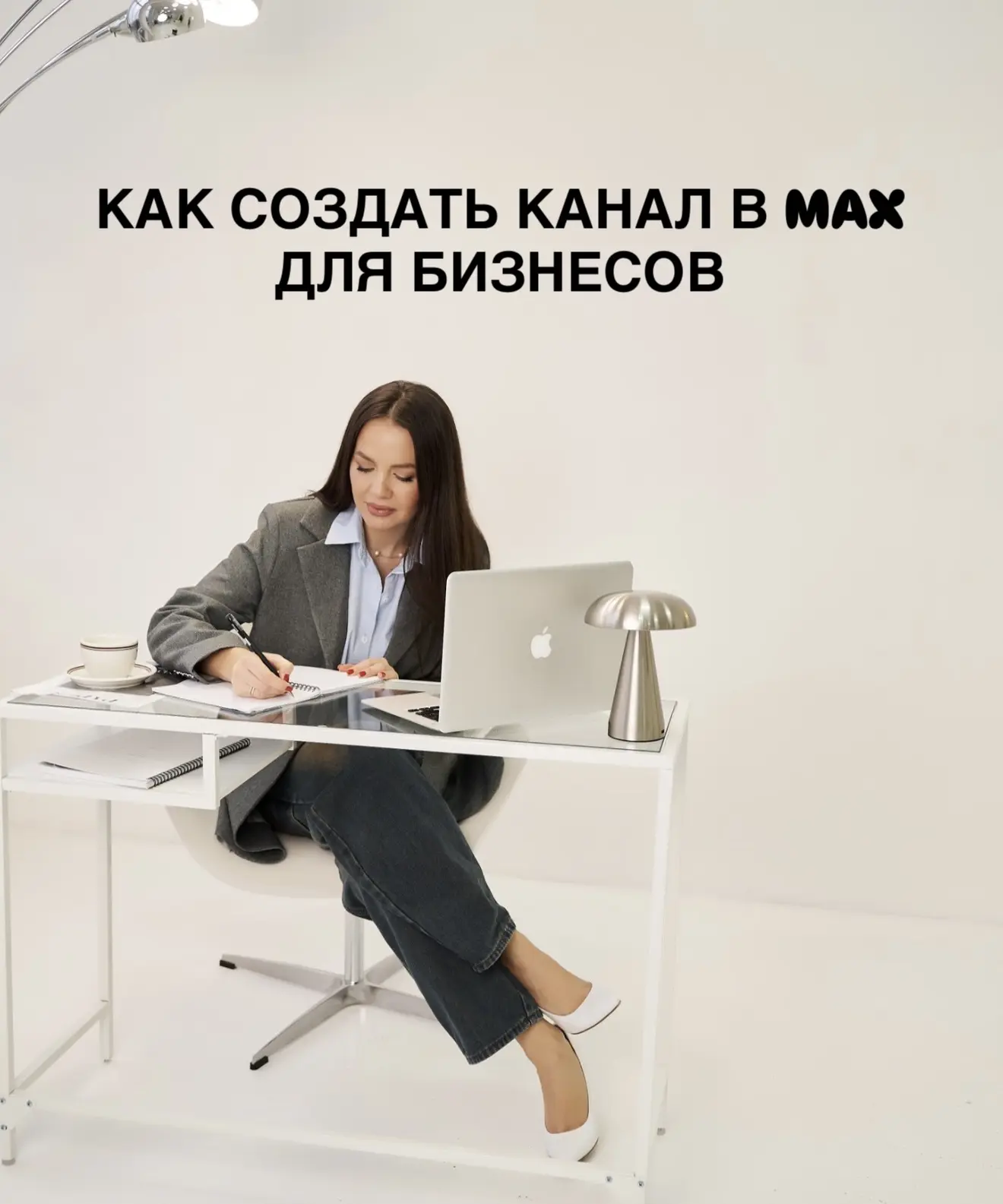 ПОШАГОВАЯ ИНСТРУКЦИЯ КАК СОЗДАТЬ КАНАЛ В MAX ДЛЯ БИЗНЕСА ?