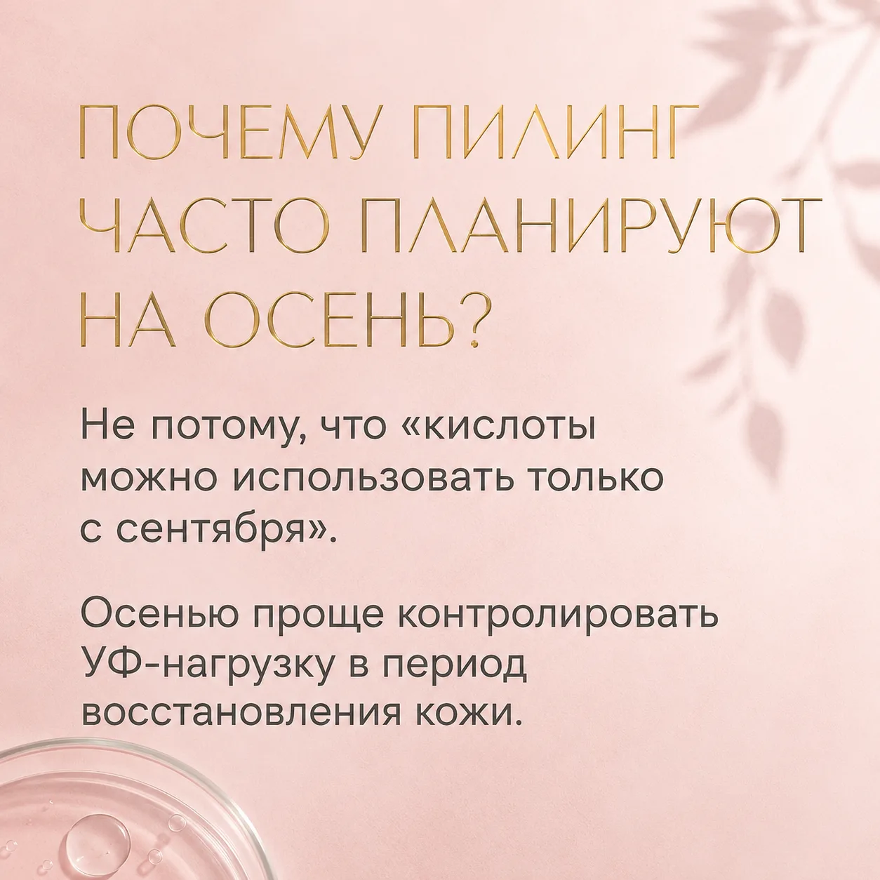 Почему пилинг часто планируют на осень — и дело не только в солнце