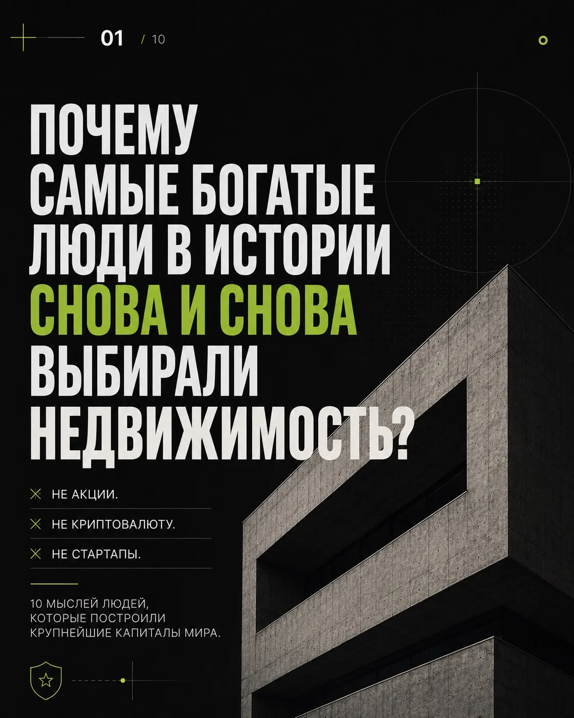 Почему самые богатые люди мира десятилетиями выбирали недвижимость, хотя вокруг появлялись сотни нов
