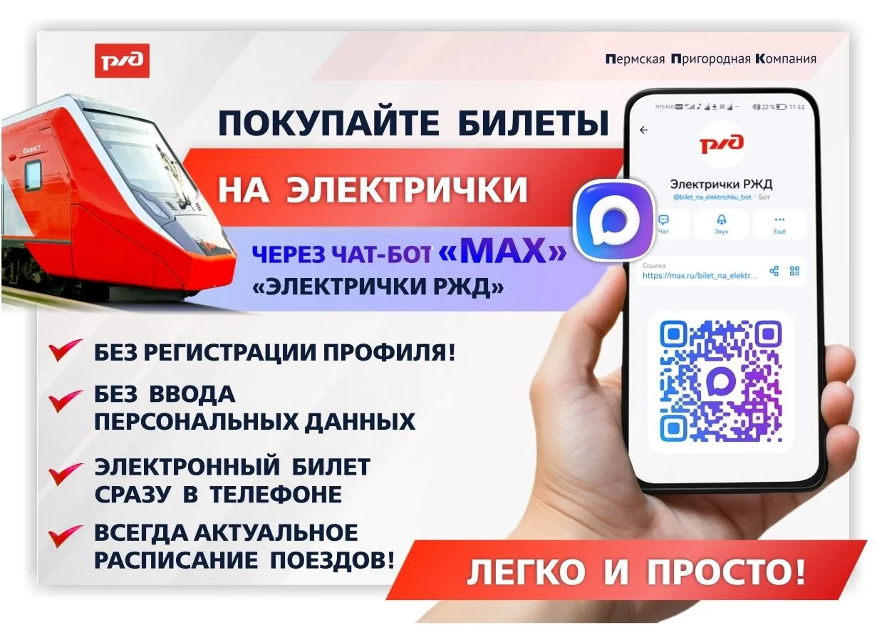 Теперь путешествия стали еще ближе: чат-бот в МАКС «Электрички РЖД»