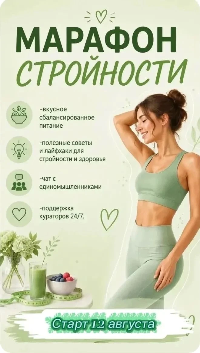 Марафон стройности