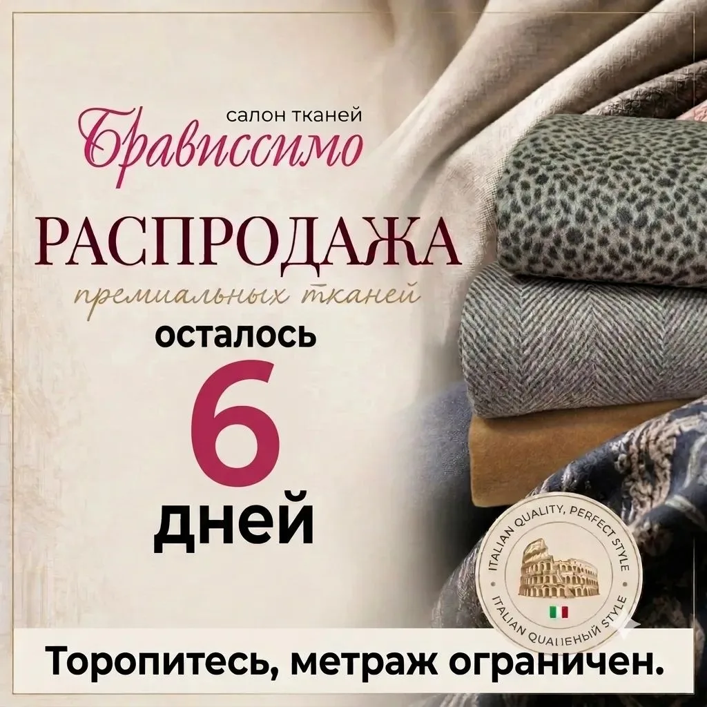 ОСТАЛОСЬ  6 ДНЕЙ!