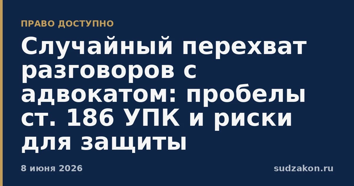 ⚖️ Перехват разговоров обвиняемого с адвокатом может стать доказательством