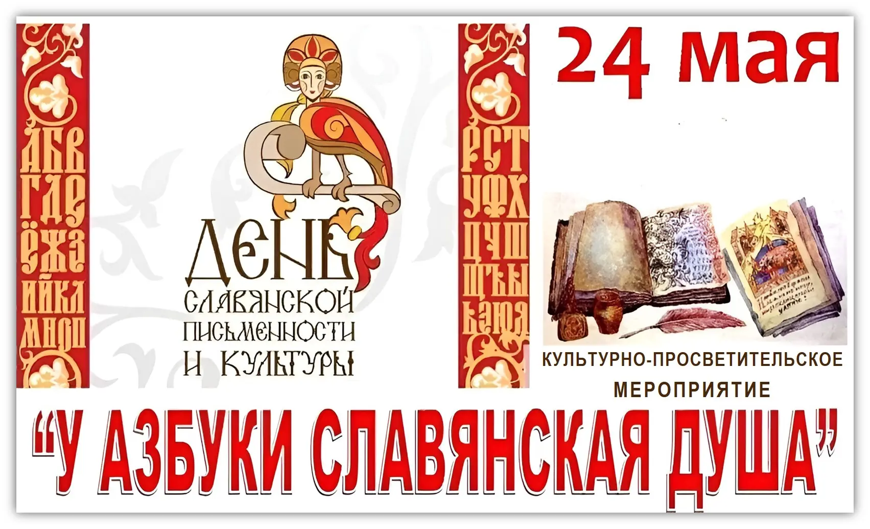 Культурно просветительское мероприятие «У азбуки славянская душа»