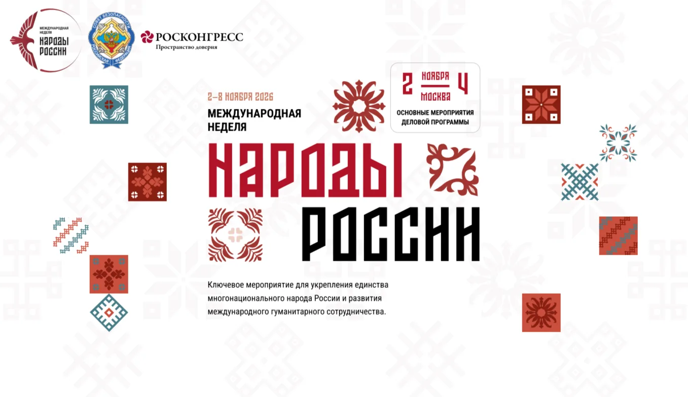⚡️Опубликована архитектура деловой программы Международной недели «Народы России»»⚡