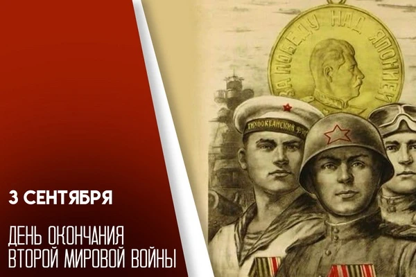 3 сентября – День воинской славы России – День Победы над милитаристской Японией и окон...