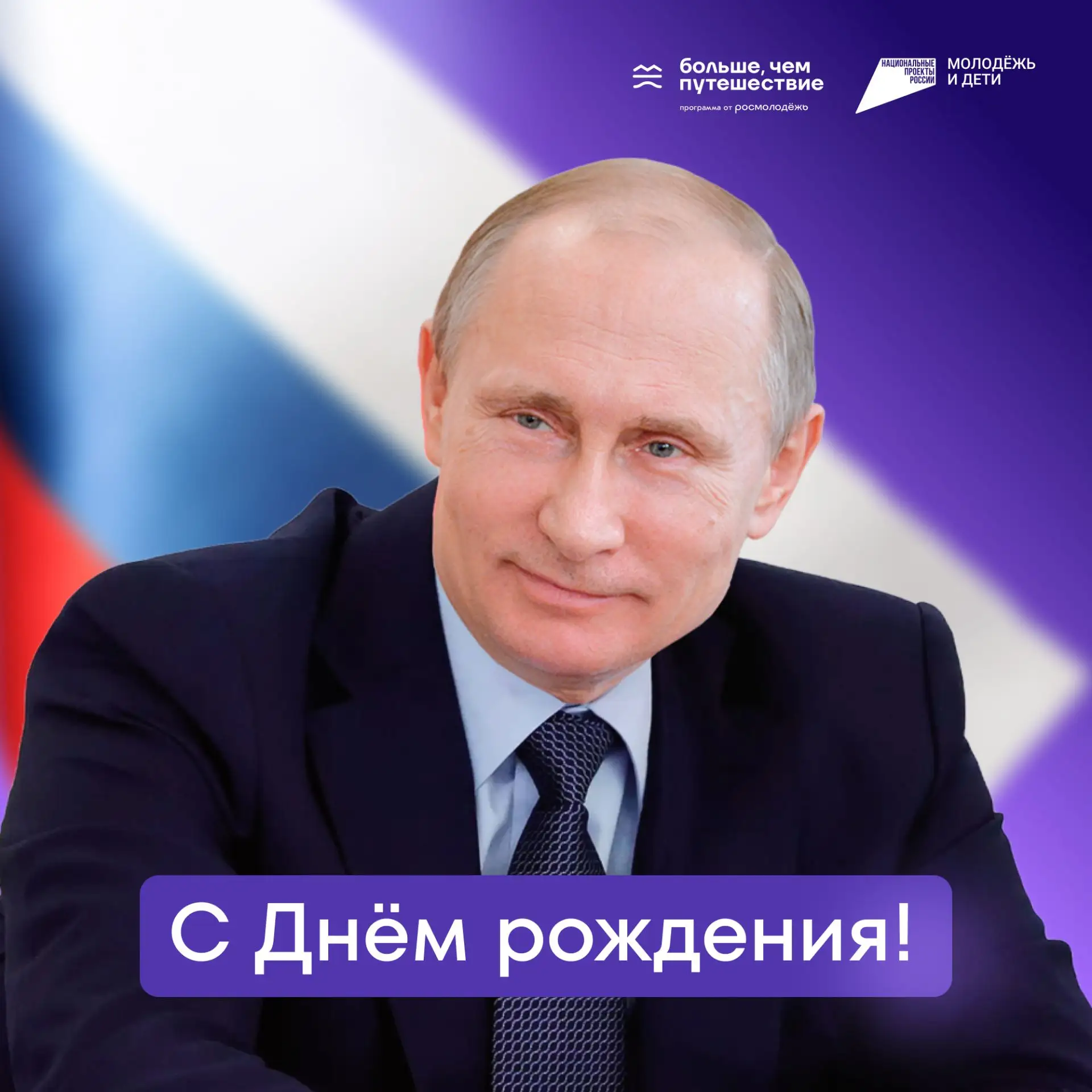 Команда и участники программы Росмолодёжи «Больше, чем путешествие» поздравляют Владими...