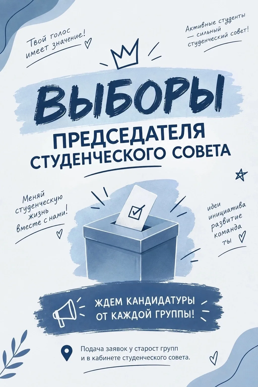 Выборы председателя!🎓