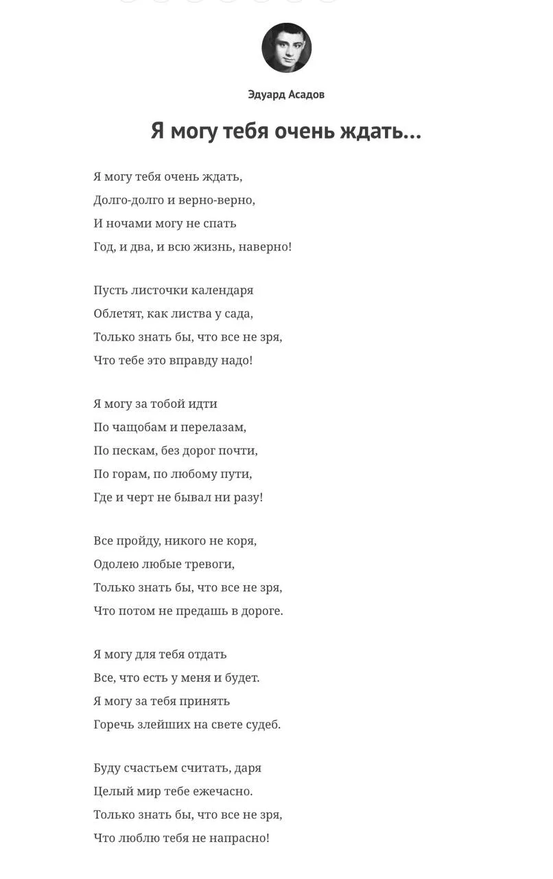 Эдуард Асадов 
«Я могу тебя очень ждать…»