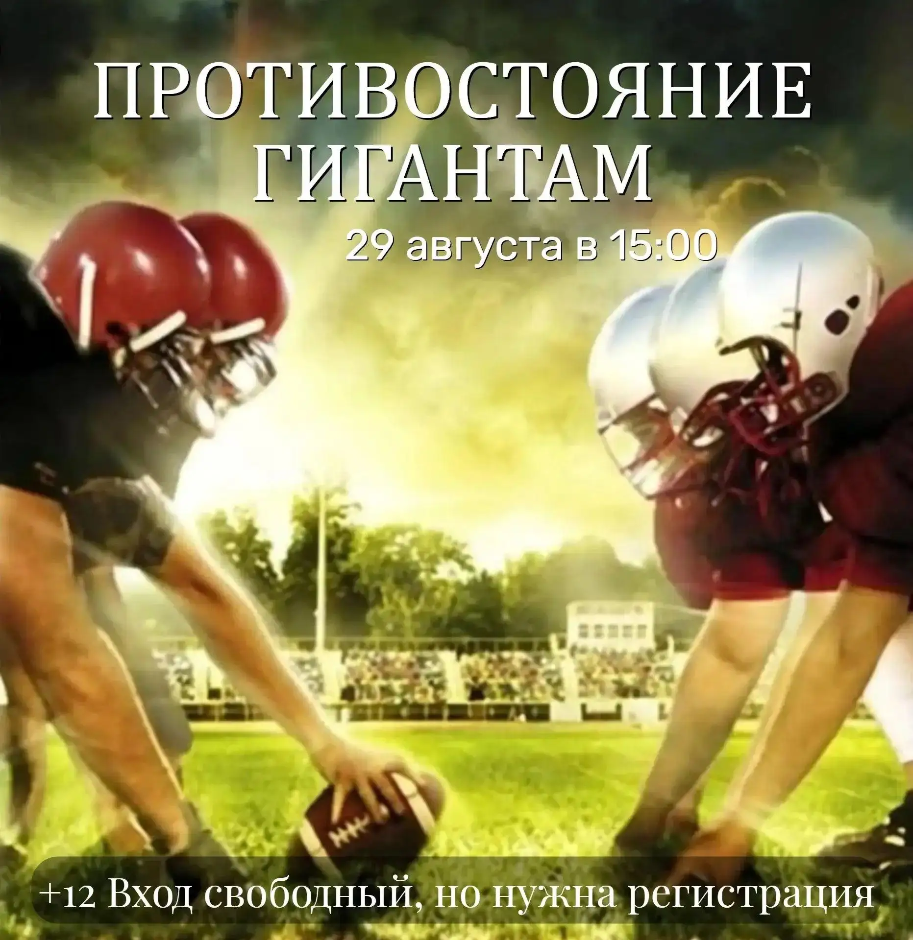 Кинопоказ фильма «Противостояние гигантам»