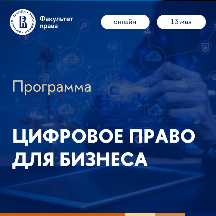 📆 Завтра, 13 мая мы запускаем курс «Цифровое право для бизнеса».
