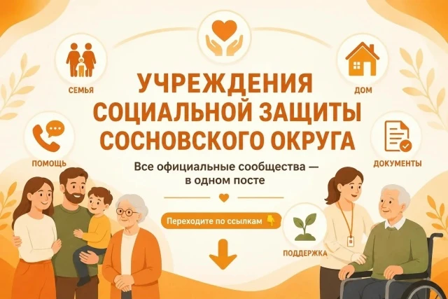 🙌 Мы собрали в одном месте официальные сообщества учреждений социальной защиты Сосновс...