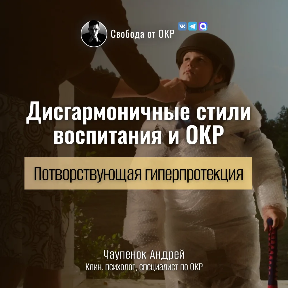 Дисгармоничные стили воспитания и ОКР. Потворствующая гиперпротекция.