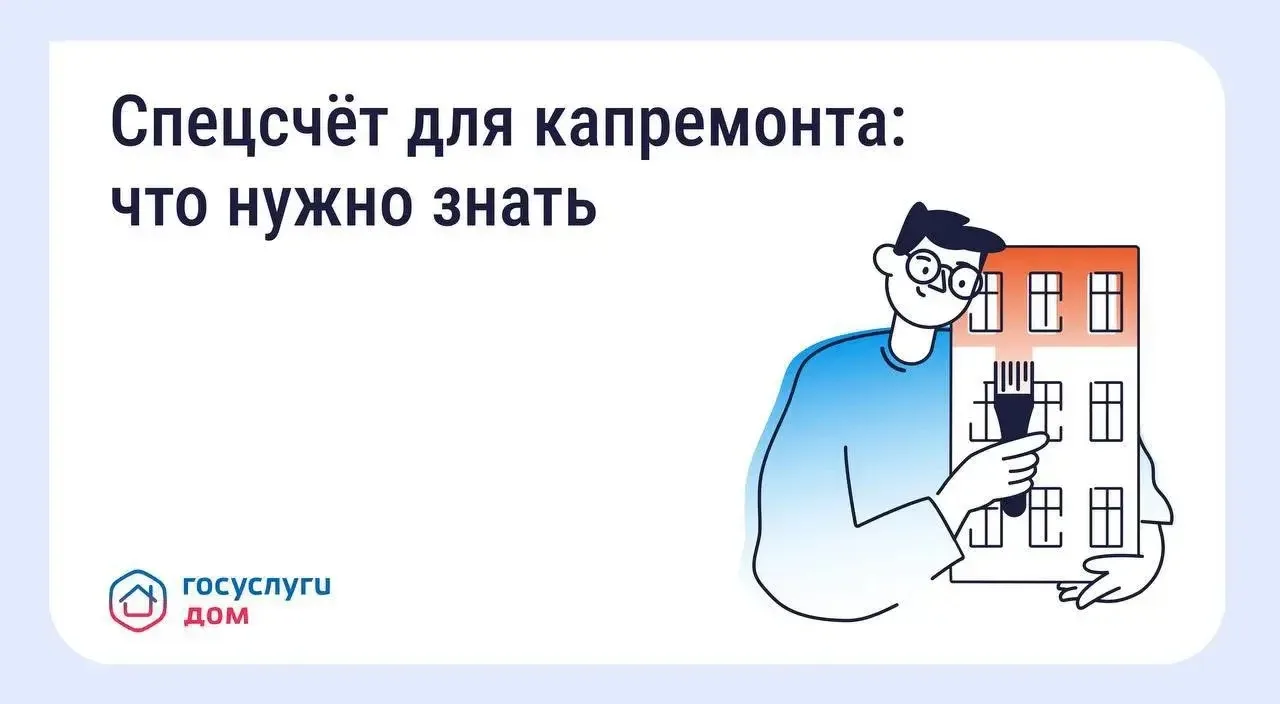 🏦 Что такое спецсчёт для капитального ремонта