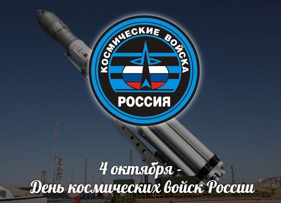 С Днём космических войск! 💫