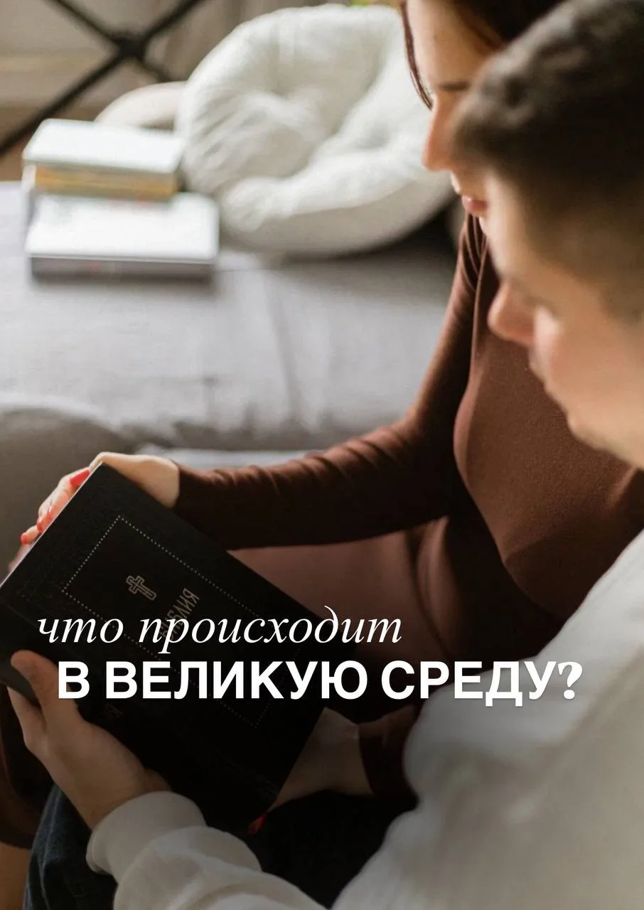 Великая Среда — день предания на Страдания и Смерть Господа и Спаса нашего Иисуса Христа.  ...Ночь с