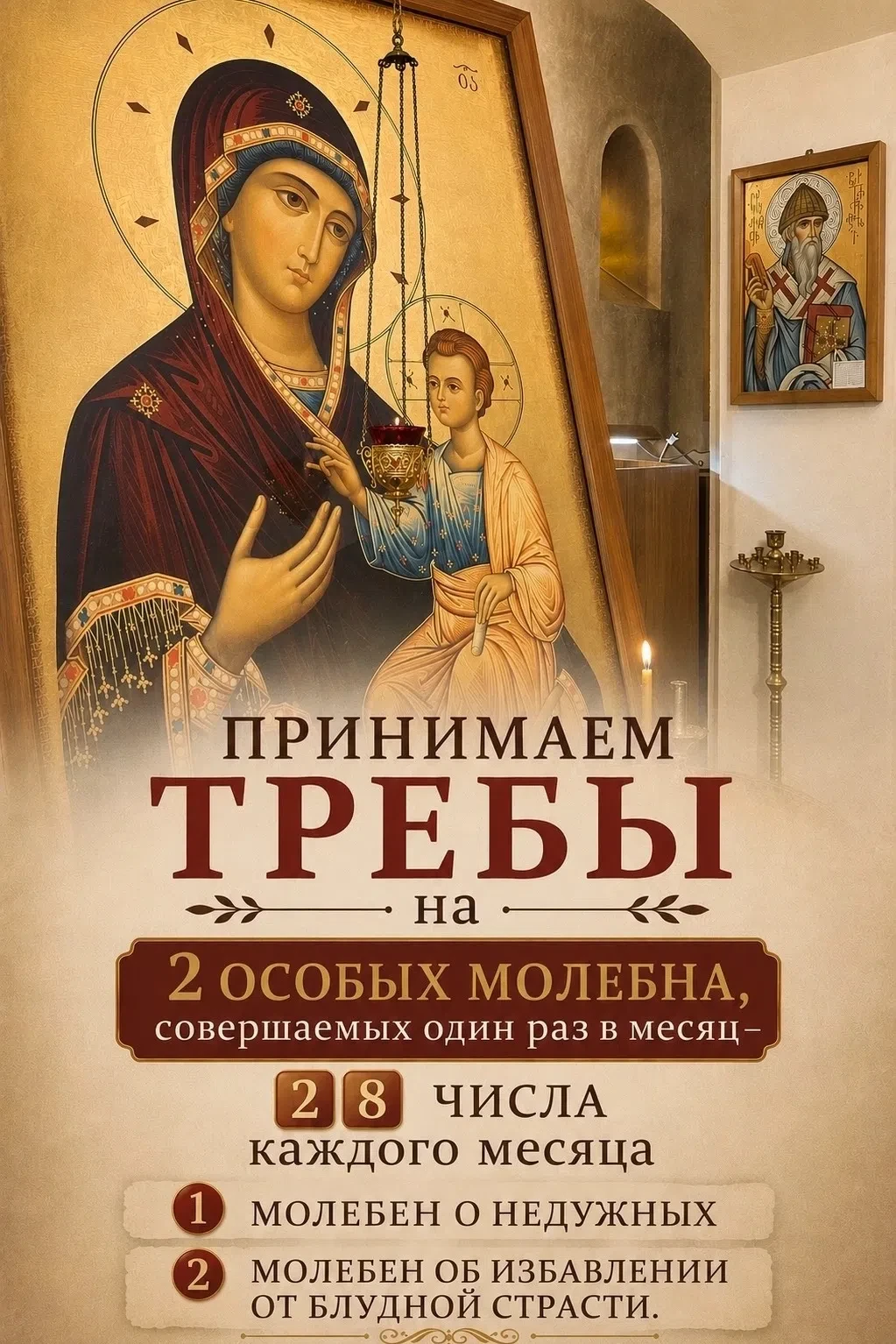 Напоминаем о приеме треб на 2️⃣ особых молебна, совершаемых один раз в месяц — 2️⃣8️⃣ числа‼️

В это