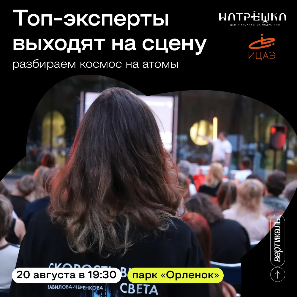 🔬 Ток-шоу «Разберем на атомы: космос»