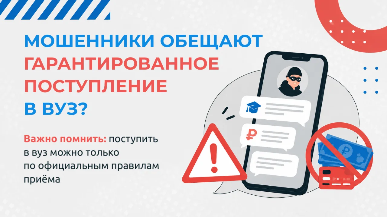 ❗️ВНИМАНИЕ: мошенники обещают «гарантированное поступление» в вуз ❗️

В период приёмной кампании акт