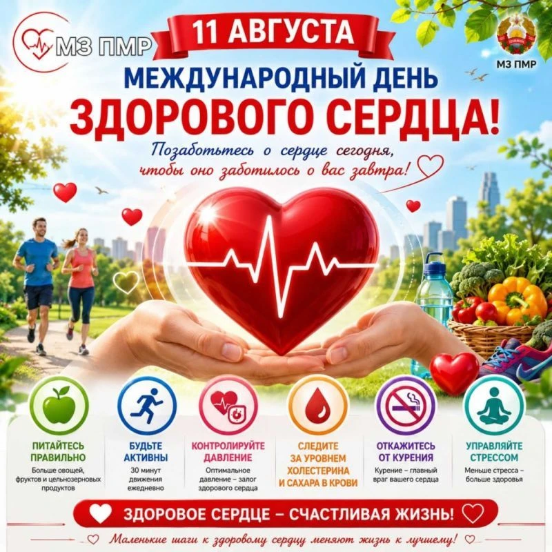 В Международный День сердца 11 августа врачи напоминают, как сохранить сердце здоровым