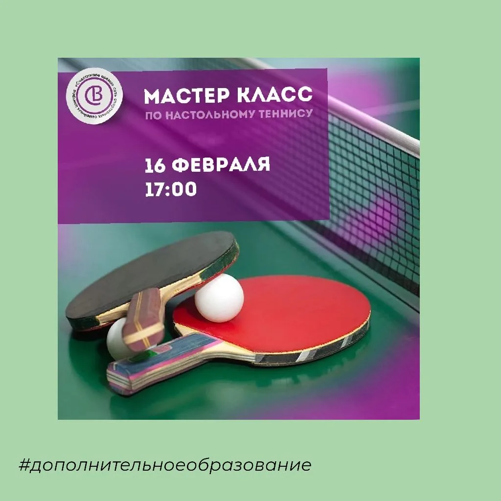 Откройте для себя настольный теннис! Приглашаем на бесплатный мастер-класс детей от 7 лет!  🔸️Думает