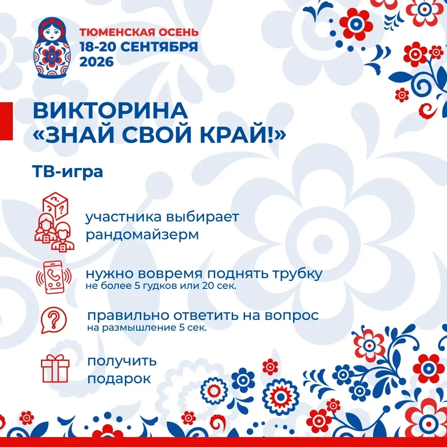 Тюменцев приглашают на третью ТВ-игру "Знай свой край"