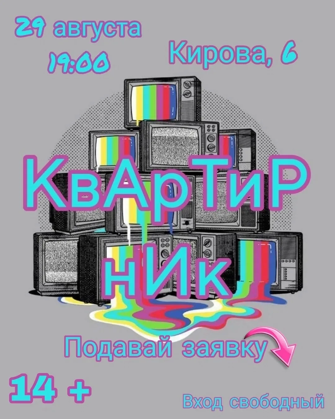 🚨Официально объявляем квартирник в День города! 🚨