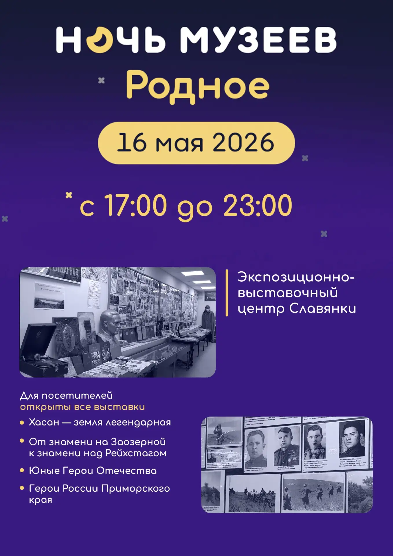 🏛️ «Ночь музеев 2026» в Славянке!  16 мая экспозиционно-выставочный центр приглашает на всероссийску
