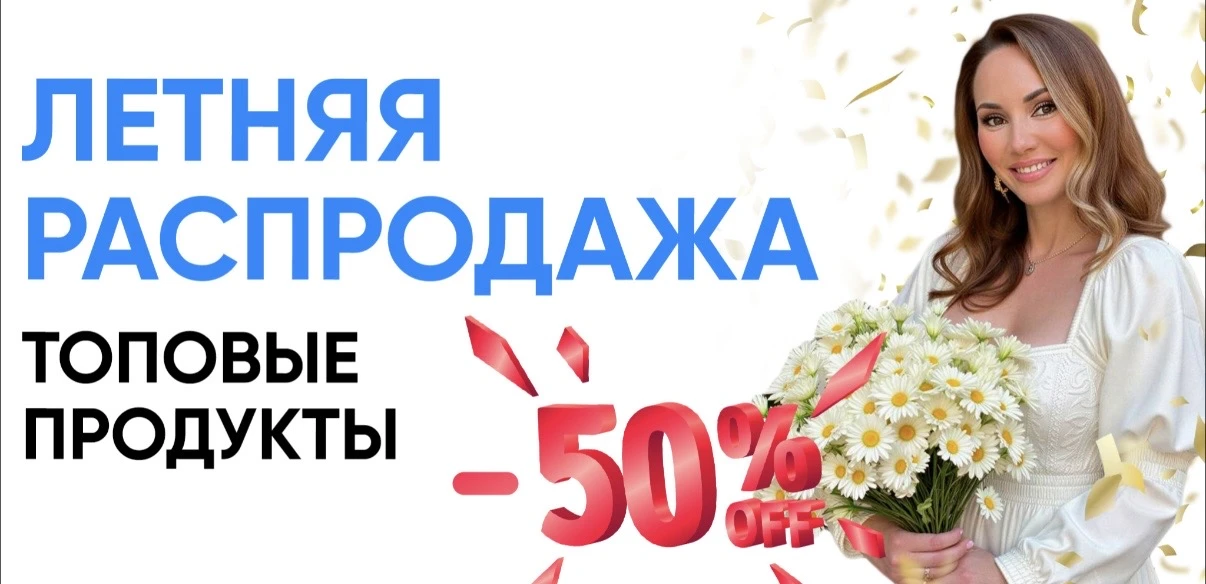Мои дорогие, впервые делаю такое ДЛЯ ВАС!  
          
ЛЕТНЯЯ РАСПРОДАЖА 

САМЫХ ТОПОВЫХ ПРОДУКТОВ

