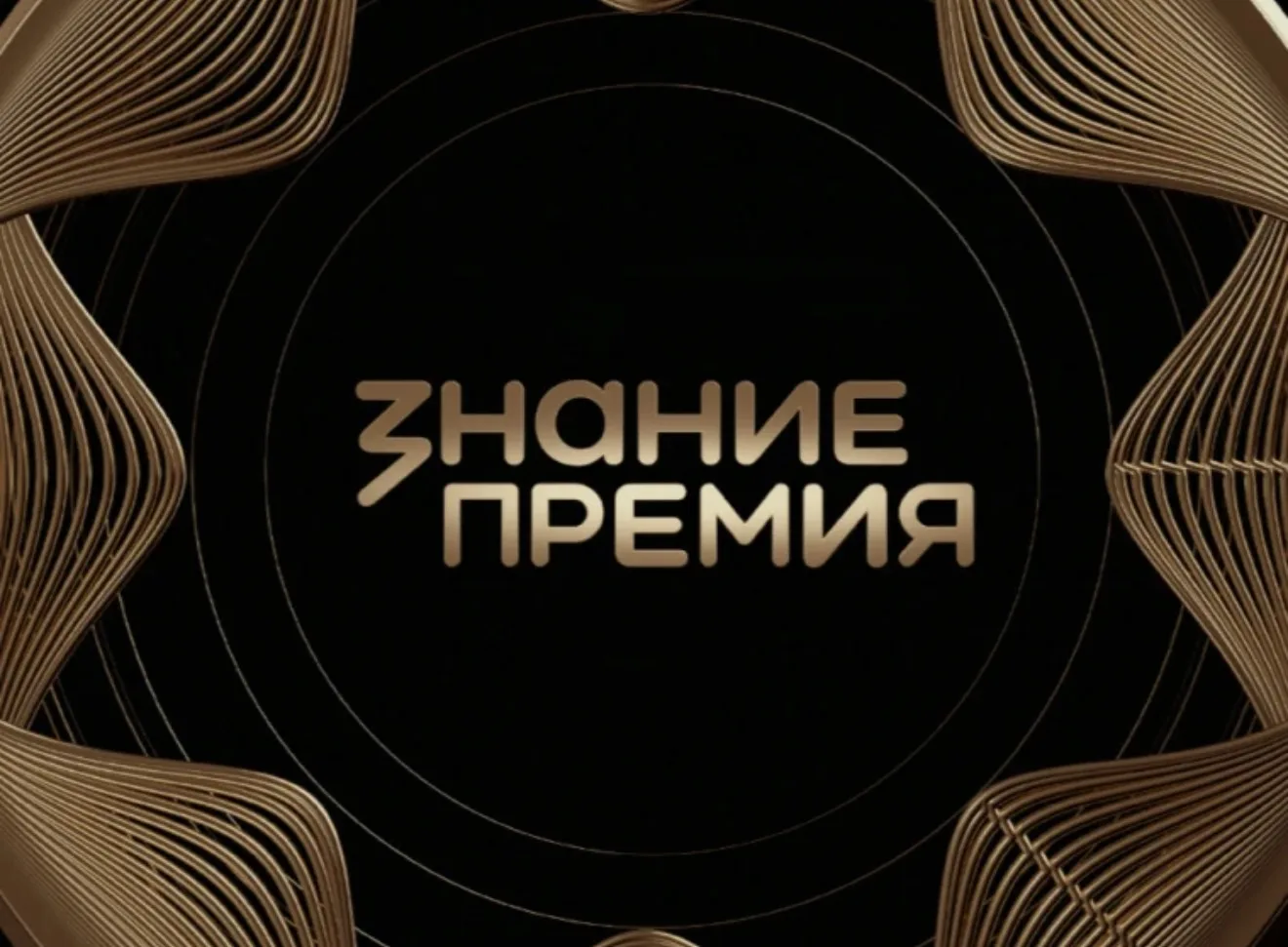 🔥 Стартовал приём заявок на «Знание.Премия — 2026»!
