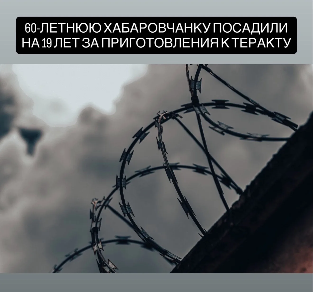 В Хабаровске 60-летнюю женщину приговорили к 19 годам лишения свободы за подготовку теракта. По данн
