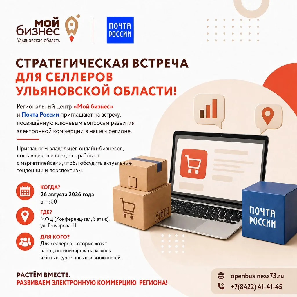 📍Региональный центр «Мой бизнес» приглашает селлеров Ульяновской области на стратегиче...