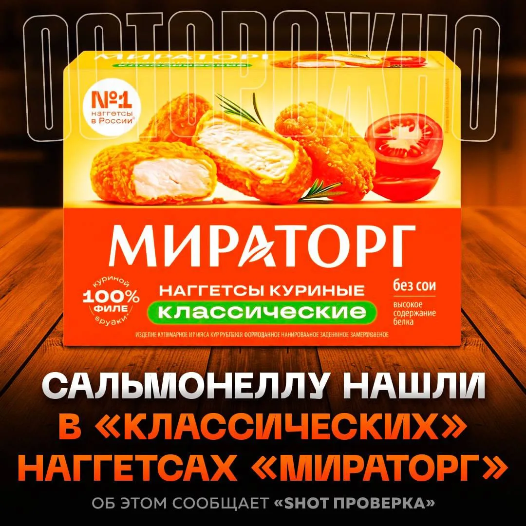 📌Сальмонеллу обнаружили в куриных НАГГЕТСАХ «Мираторг» — специалисты Роспотребнадзора