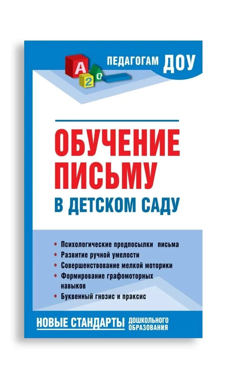 Обучение письму в детском саду 📚