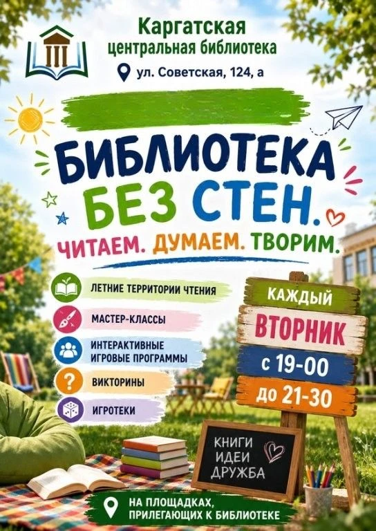 ❗Приглашаем всех желающих в нашу «Библиотеку без стен. Читаем. Думаем. Творим»!

✅Летние территории 