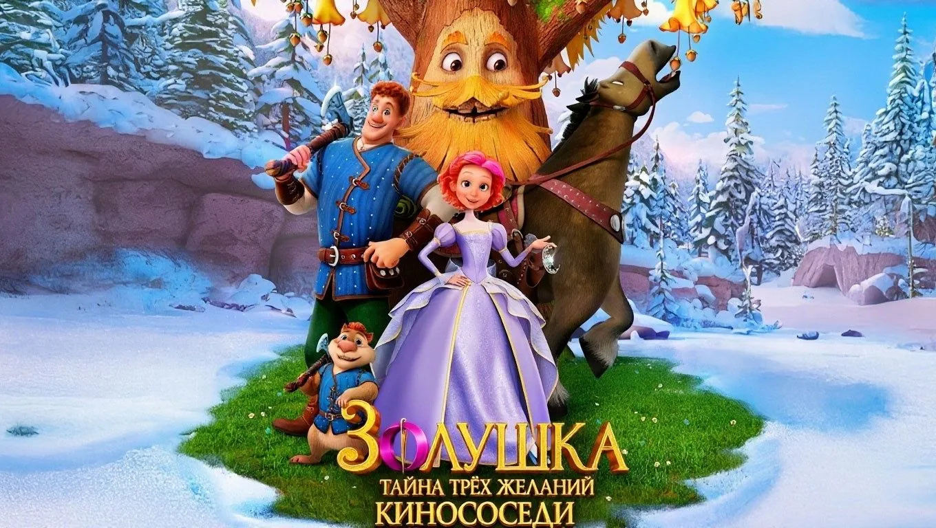 🎬Золушка. Тайна трёх желаний (2026)