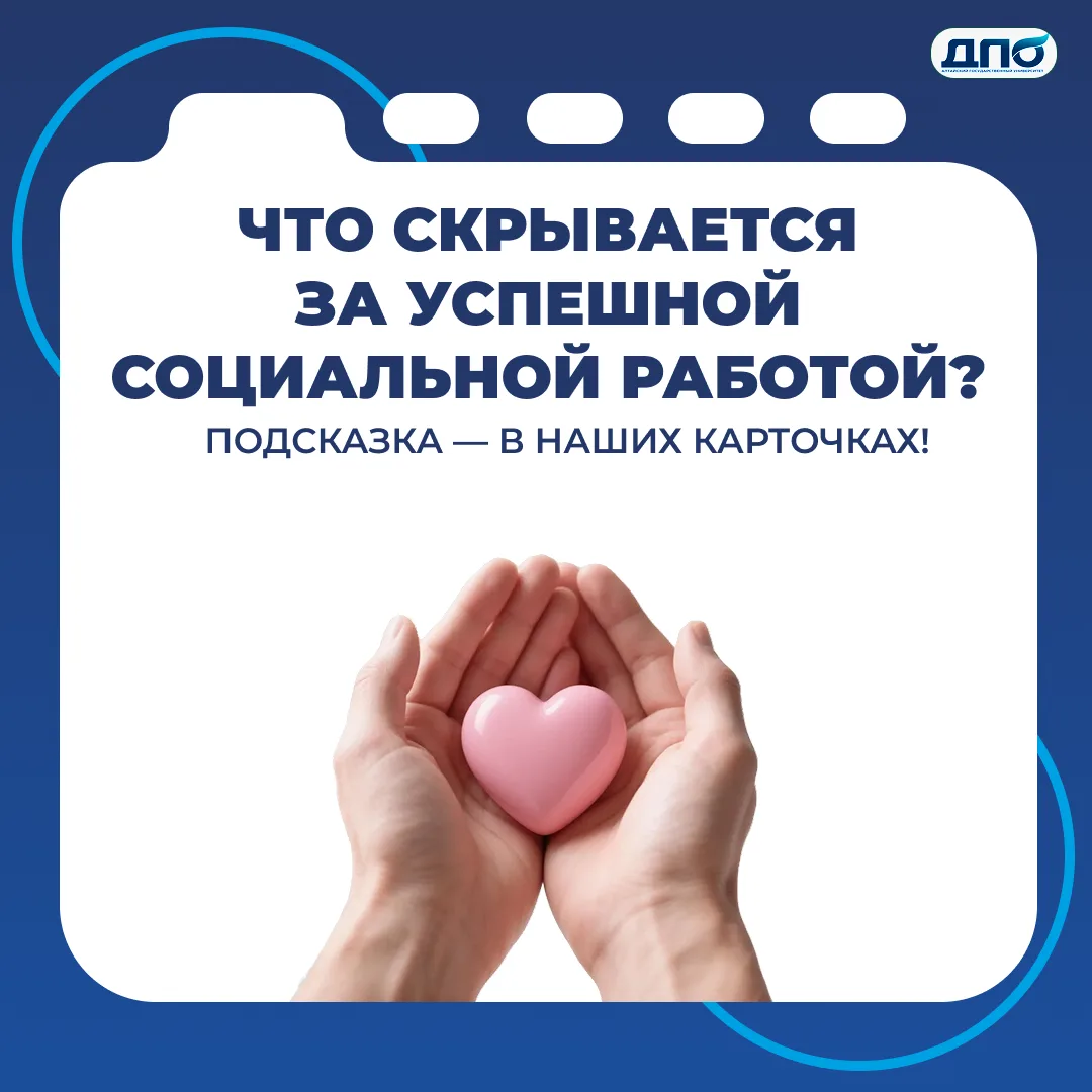 День социального работника: какие навыки нужны сегодня и как их развить в АлтГУ?

Вчера, 8 июня, мы 