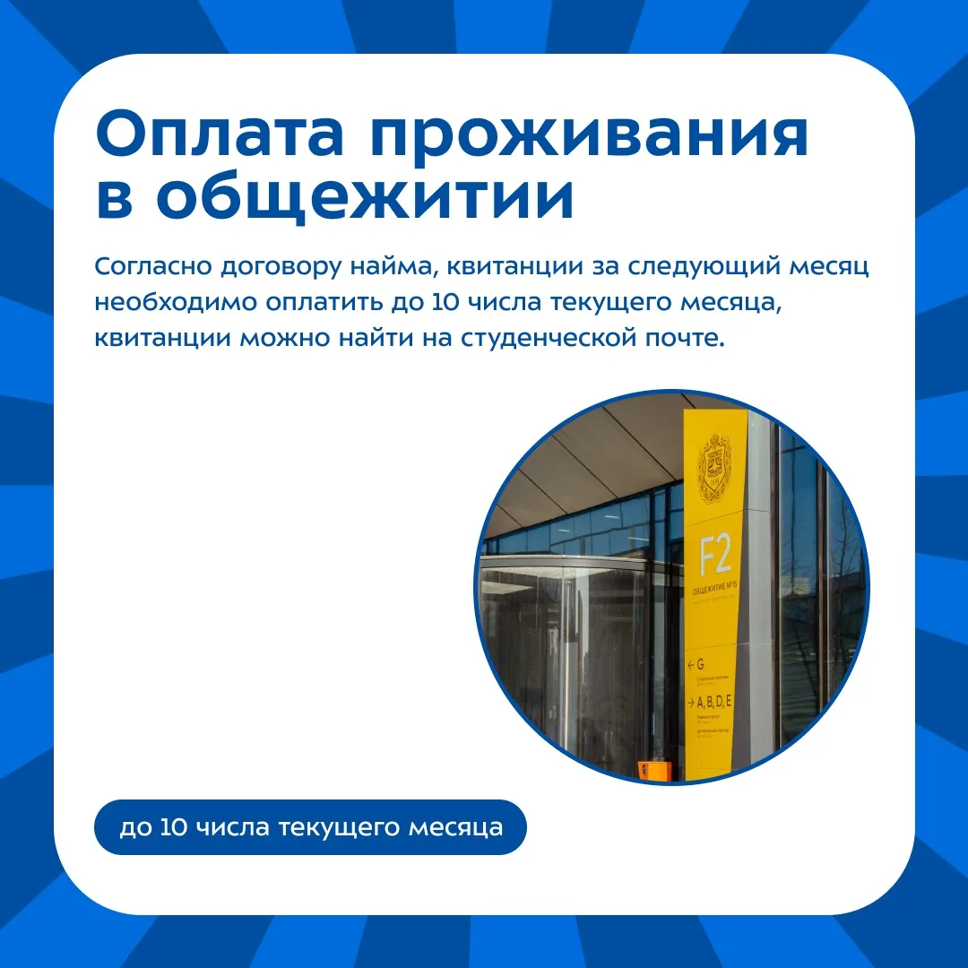 📌 Напоминаем про оплату проживания в общежитиях