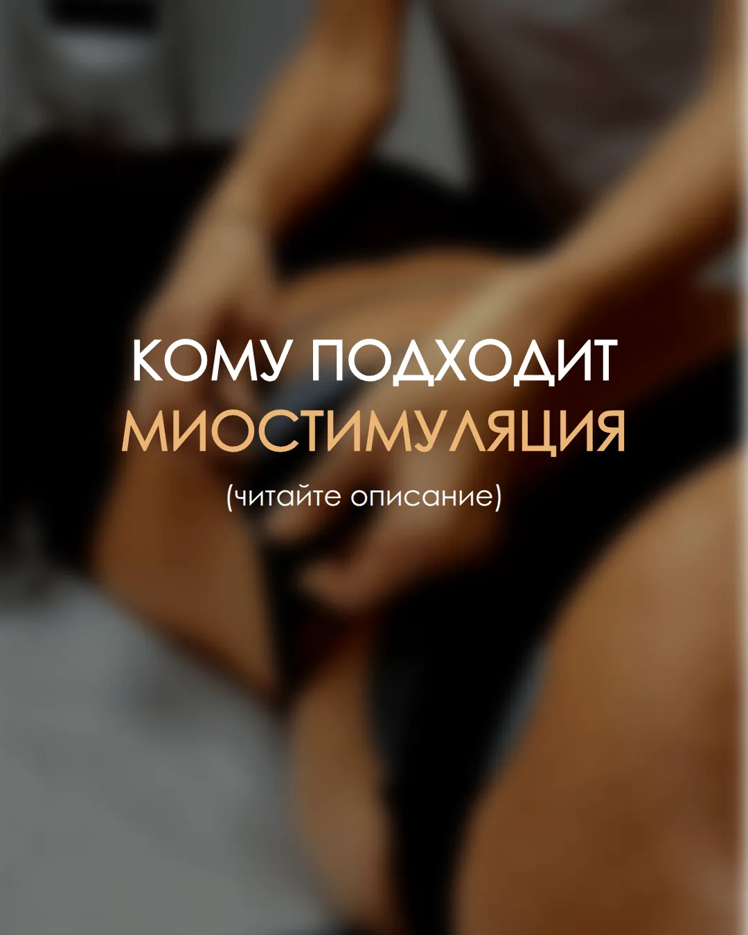 Кому нужна миостимуляция 

Миостимуляция — это про работу с мышцами 

Подойдёт, если: ✅
— снижен тон