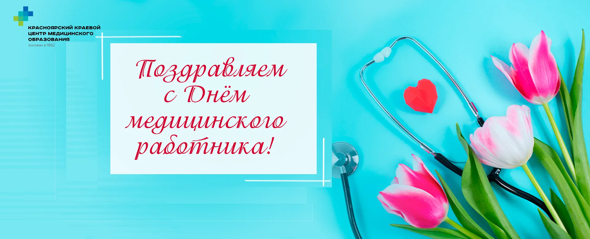 Уважаемые коллеги!

Примите самые искренние и сердечные поздравления с Днём медицинского работника!
