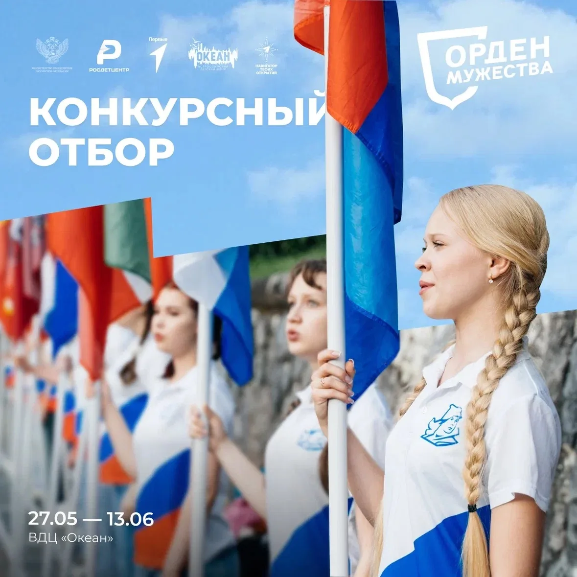 🎖 «Орден мужества»: открыт набор на тематическую смену в ВДЦ «Океан»
